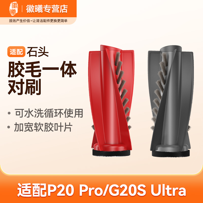 万创适配石头P20 Pro/G20S Ultra扫地机器人胶毛一体主刷（对刷）