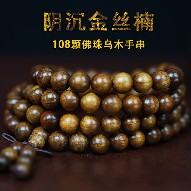 108颗阴沉金丝楠木手串女士手链项链小叶桢楠文玩收藏乌木佛珠