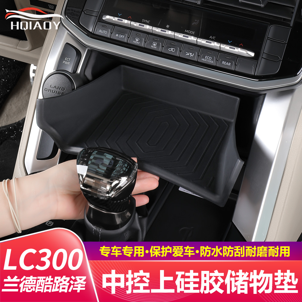 适用于22-25兰德酷路泽LC300中控上硅胶储物盒垫专用升级改装配件
