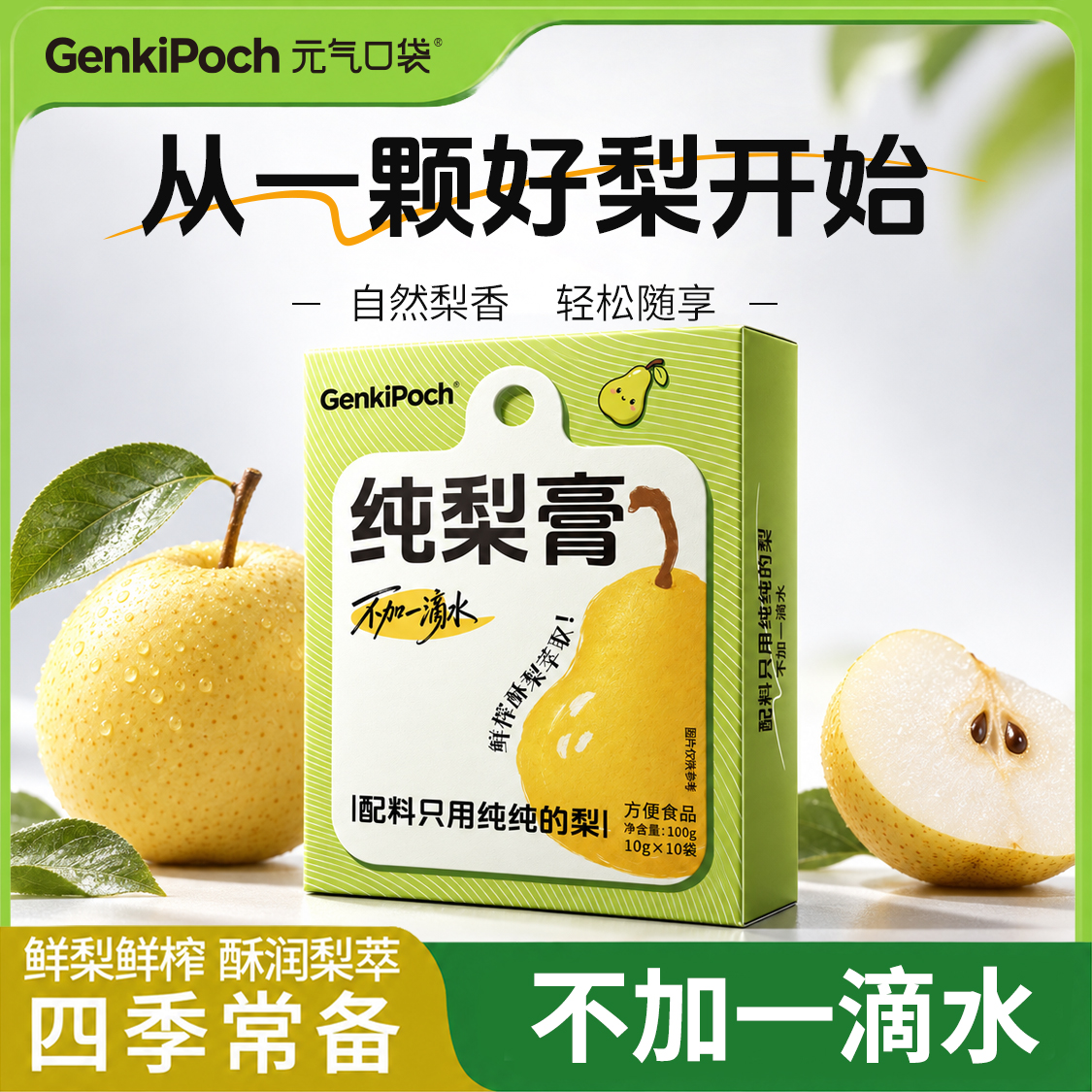 【数量+到6下单】元气口袋纯梨膏无添加鲜梨独立包装泡水喝纯砀
