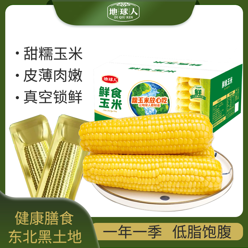 【试吃2根】东北黄糯玉米真空锁鲜美味9支