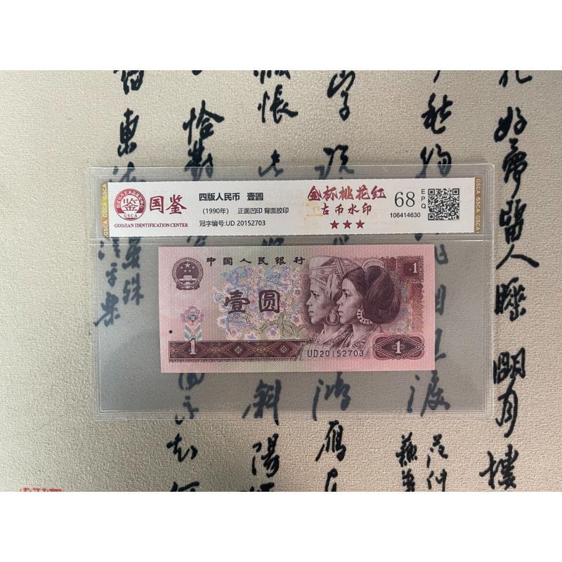 古币水印/深蓝色冠号/九零一元/第四版人民币/68EPQ