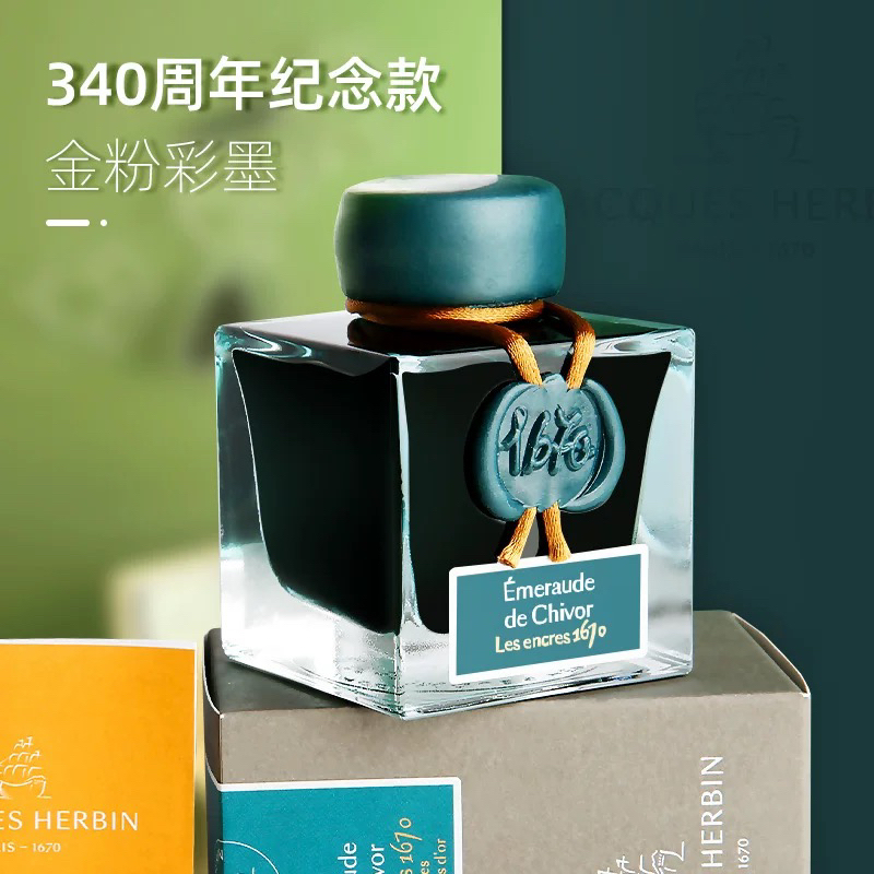 法国JACQUES Herbin 1670墨水 彩色钢笔墨水带金粉/银粉蘸水笔用
