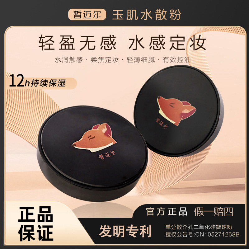 皙迈尔散粉玉肌干皮油皮服帖水感滋养定妆正品女适用保湿控油学生