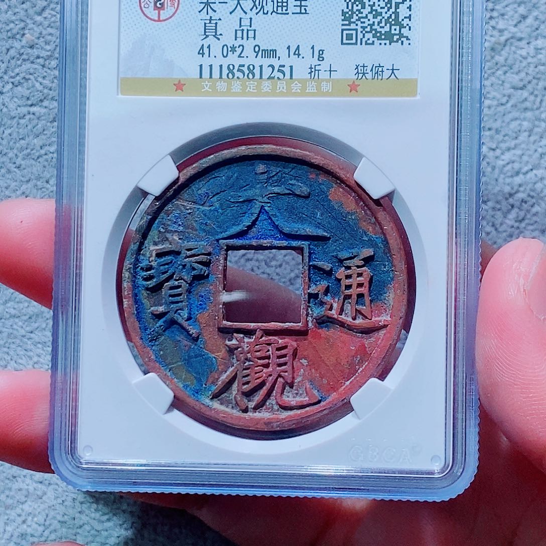 铜古钱币大观通宝尾251