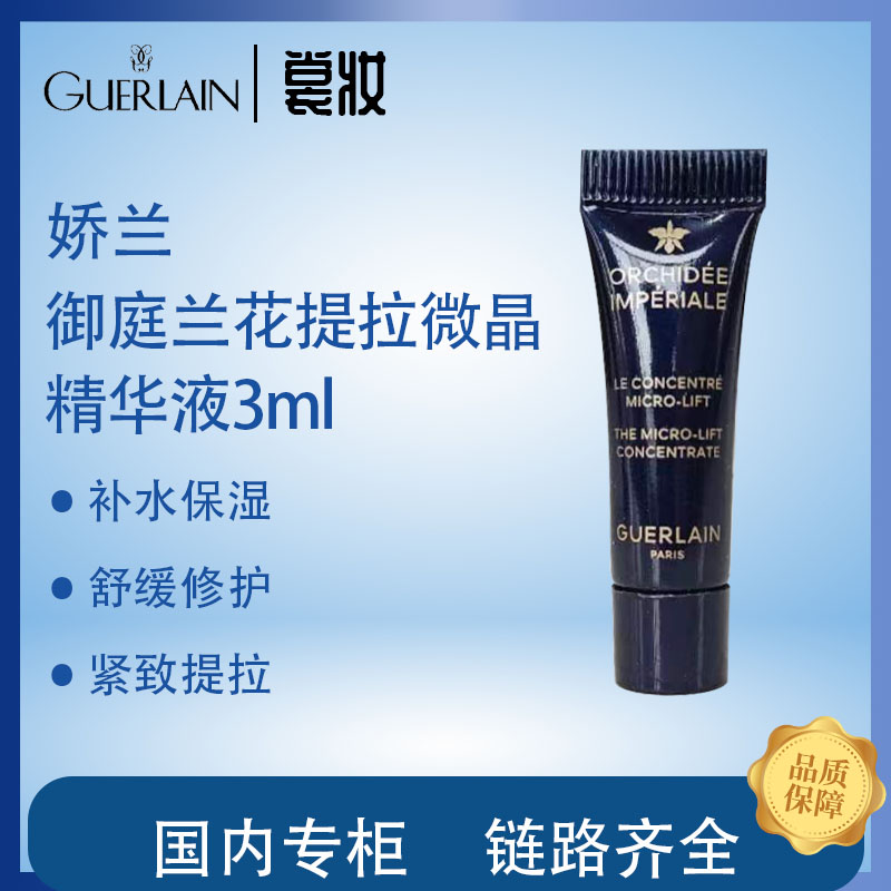 GUERLAIN娇兰御廷兰花提拉微晶精华液3ml（25年9月起） 