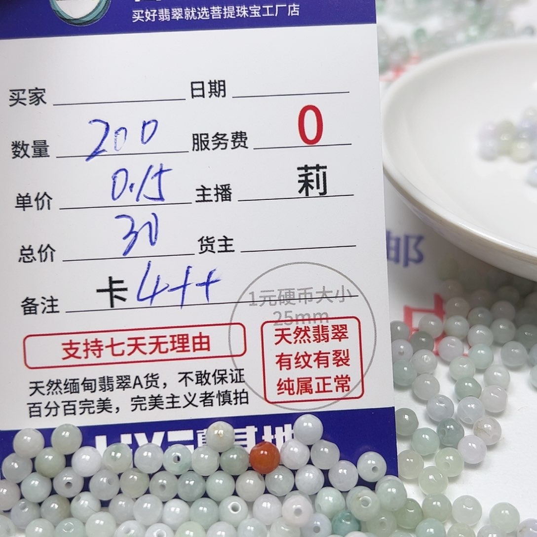 【闪购商品】未镶嵌手链翡翠卡4++，0.15，200颗