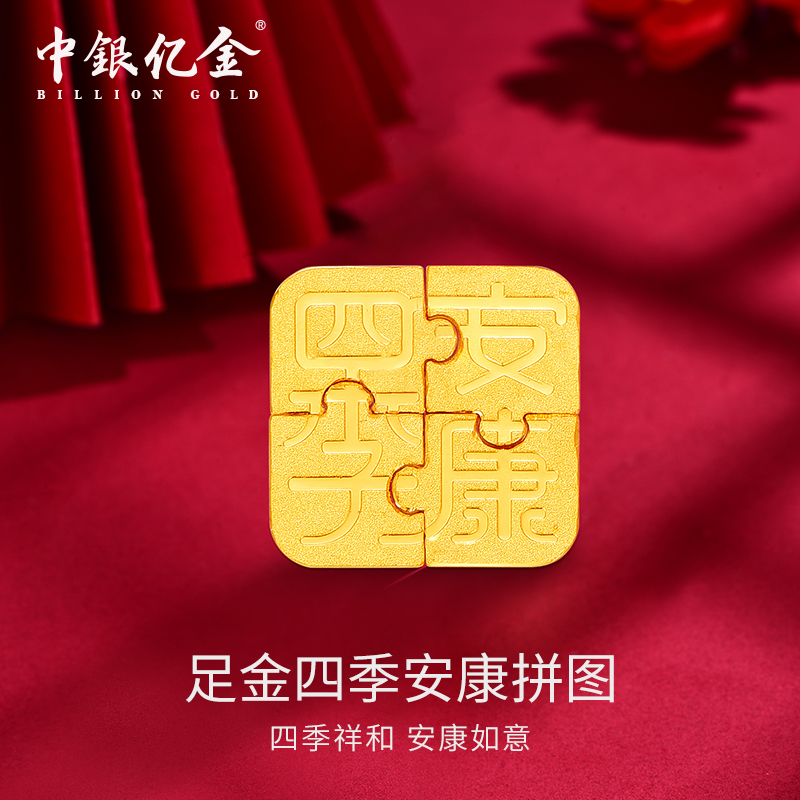 中银亿金四季安康拼图收藏纪念送人送礼