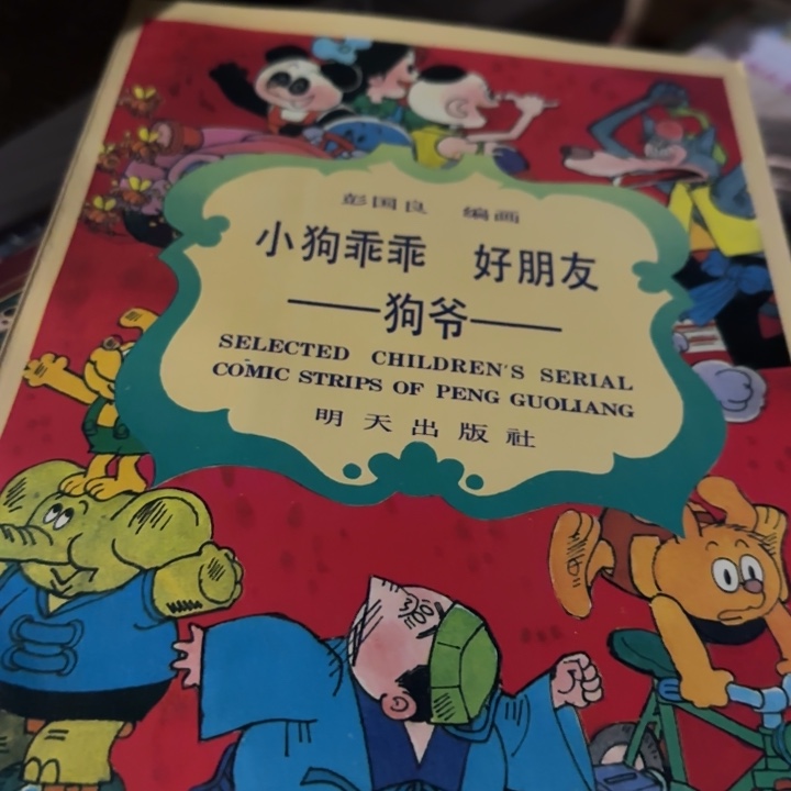 狗爷绝版高溢价绝版