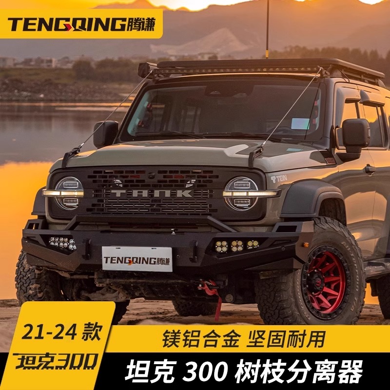 坦克300树枝分离器车顶射灯支架越野专用雨林障碍物分割线改装件