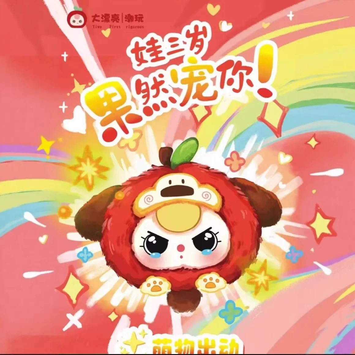 娃三岁果然宠你毛绒盲盒可爱生日礼物