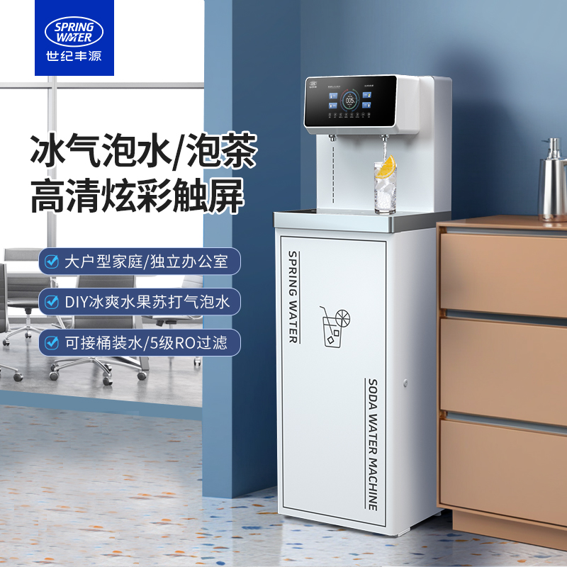 世纪丰源多功能制水机家庭办公室冰气泡水机茶吧机水果饮水机