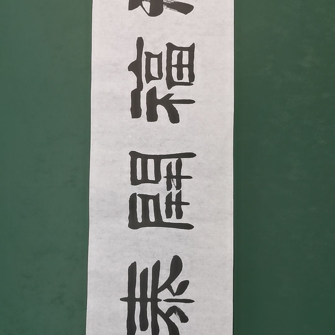 达***泽书法宿同彬书法作品纯手写