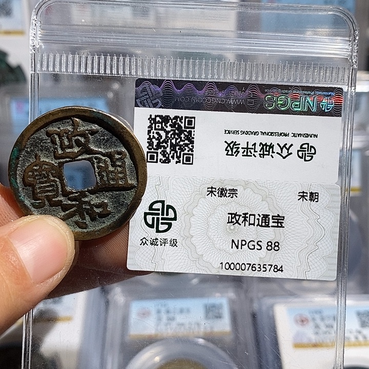 铜二妹政和折二评级