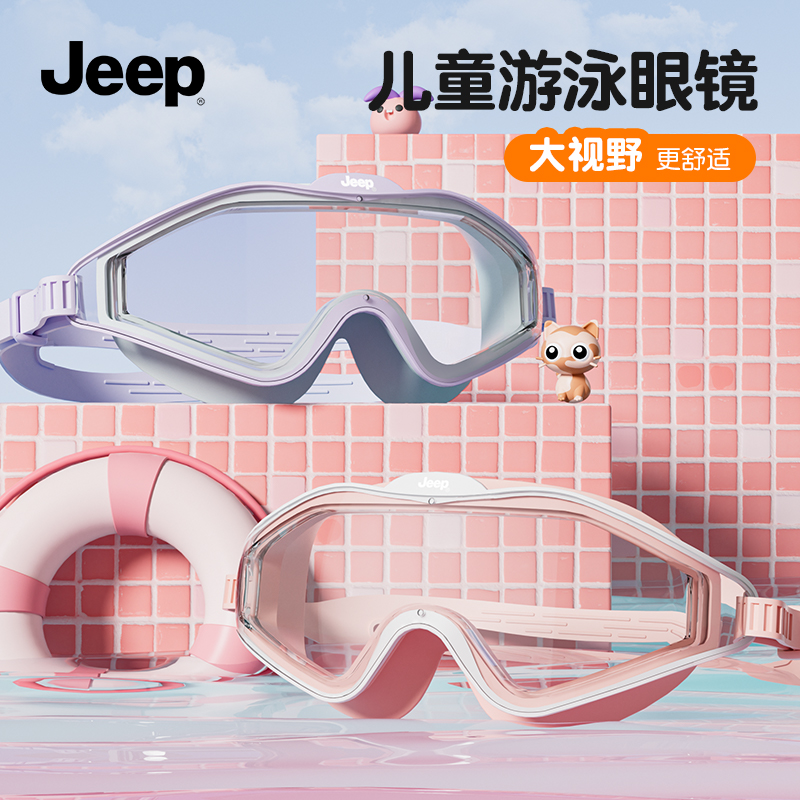Jeep泳镜大框高清防雾防水潜水镜儿童专用游泳镜泳帽辅助游泳装备