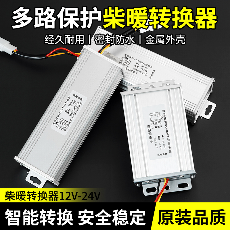 柴暖驻车加热器直流转换器48V60v72转24v12伏车载大功率 变压电源