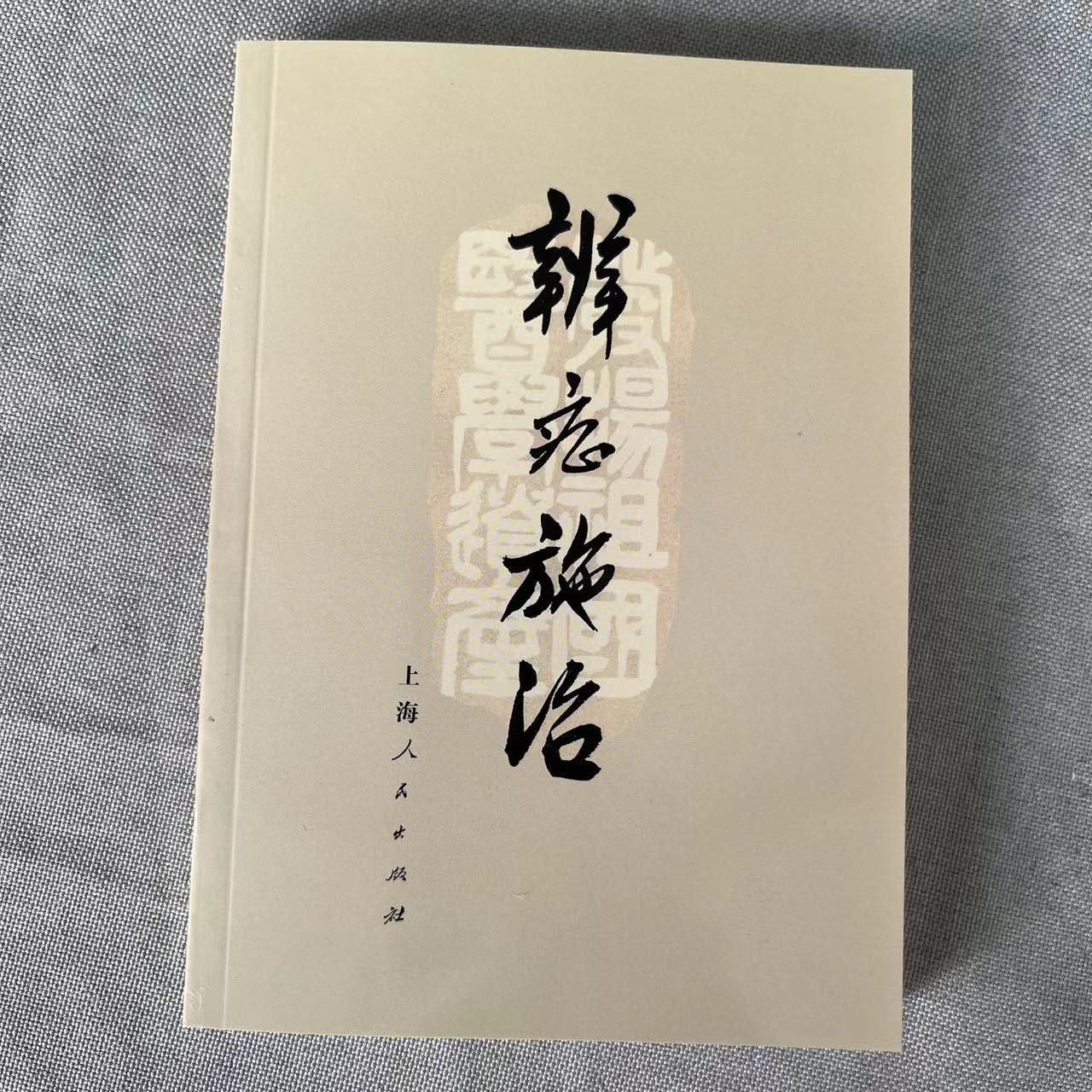 辨证施治1972年 上海中医学院出版诊断问诊望诊治法药方