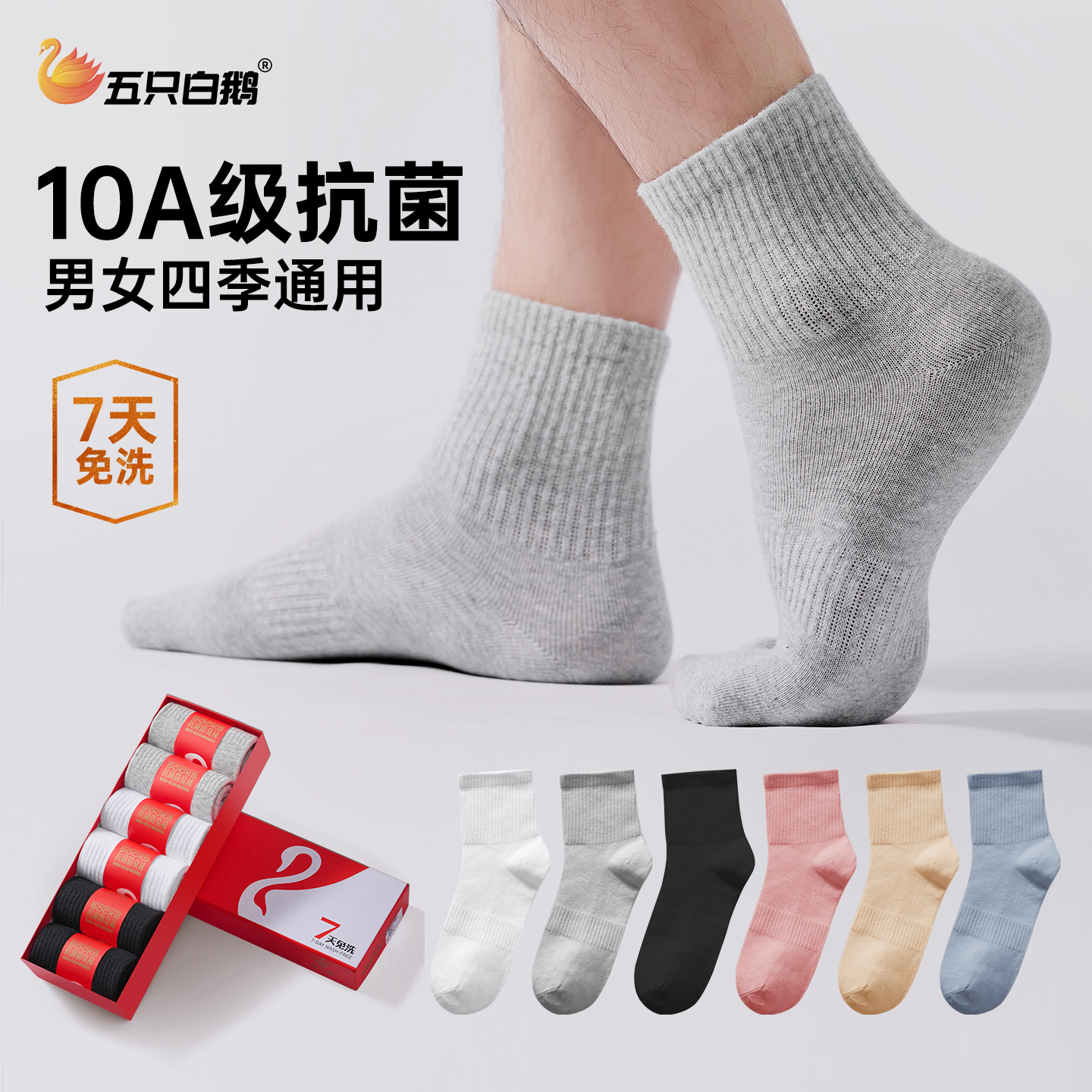 【6双装】五只白鹅10A抗菌新疆长绒棉香薰防臭吸汗透气男女中筒棉袜