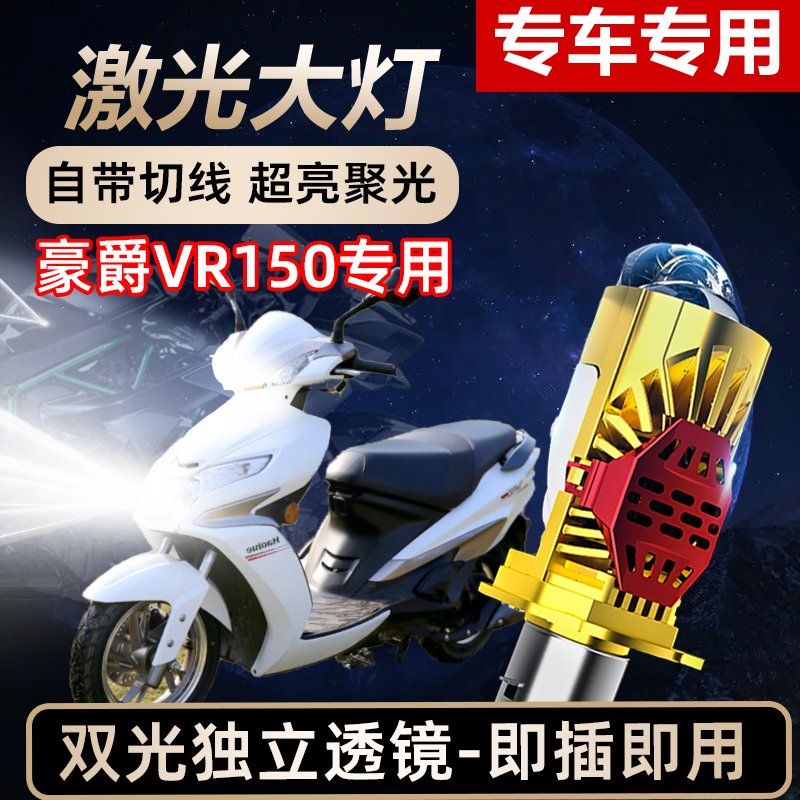 豪爵VR150摩托车LED激光透镜大灯高亮激光透镜大灯远近光一体