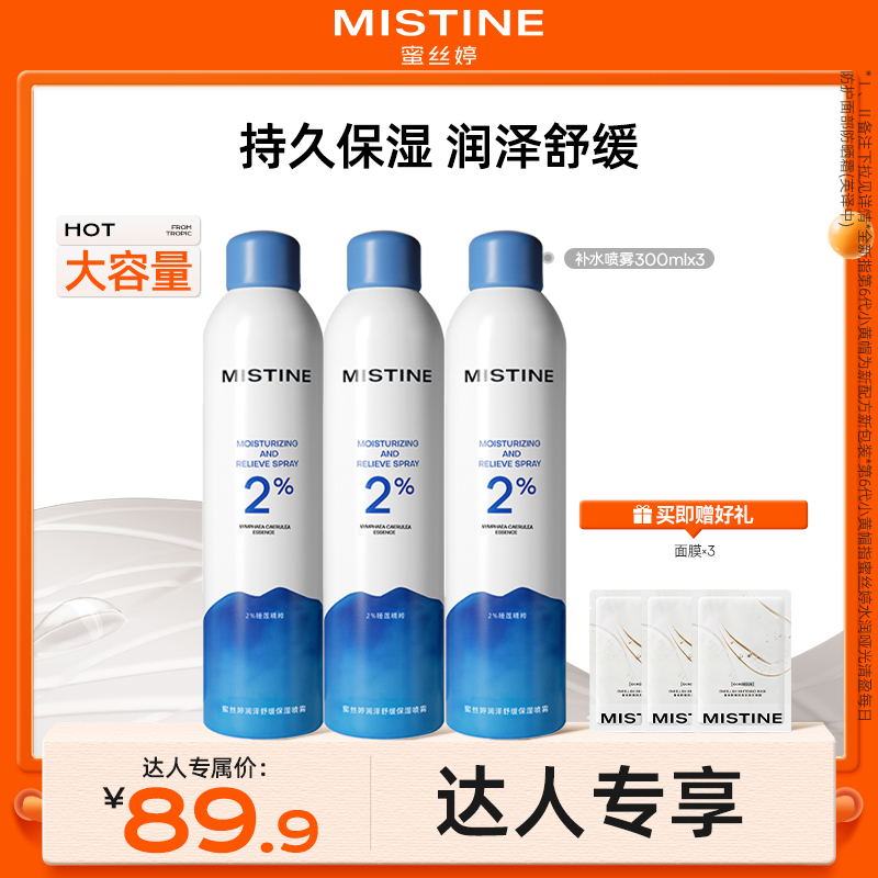 【圣诞好物】mistine蜜丝婷补水保湿喷雾妆前护肤大容量测评czg