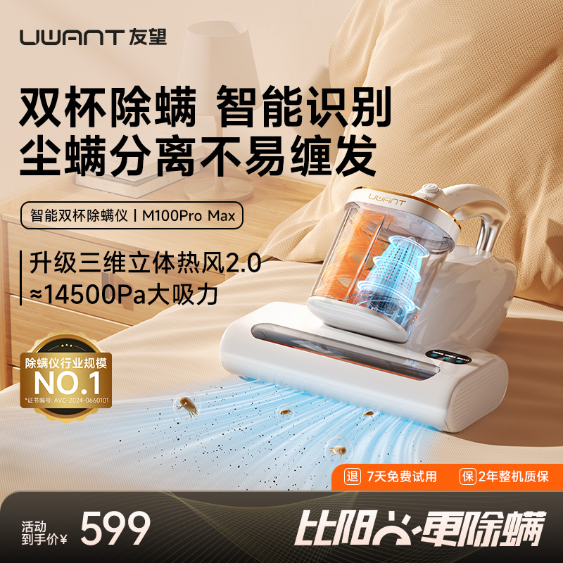 【UWANT】友望双杯除螨仪M100 PRO MAX