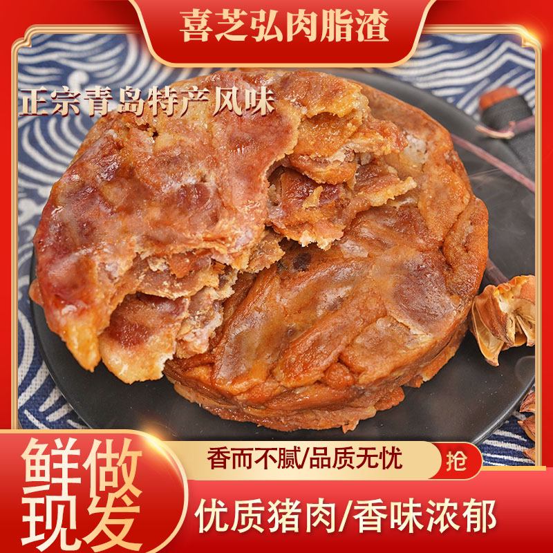 【脂渣饼】破价活动喜芝弘青岛香酥猪肉脂渣饼爆款网红即食80克/袋