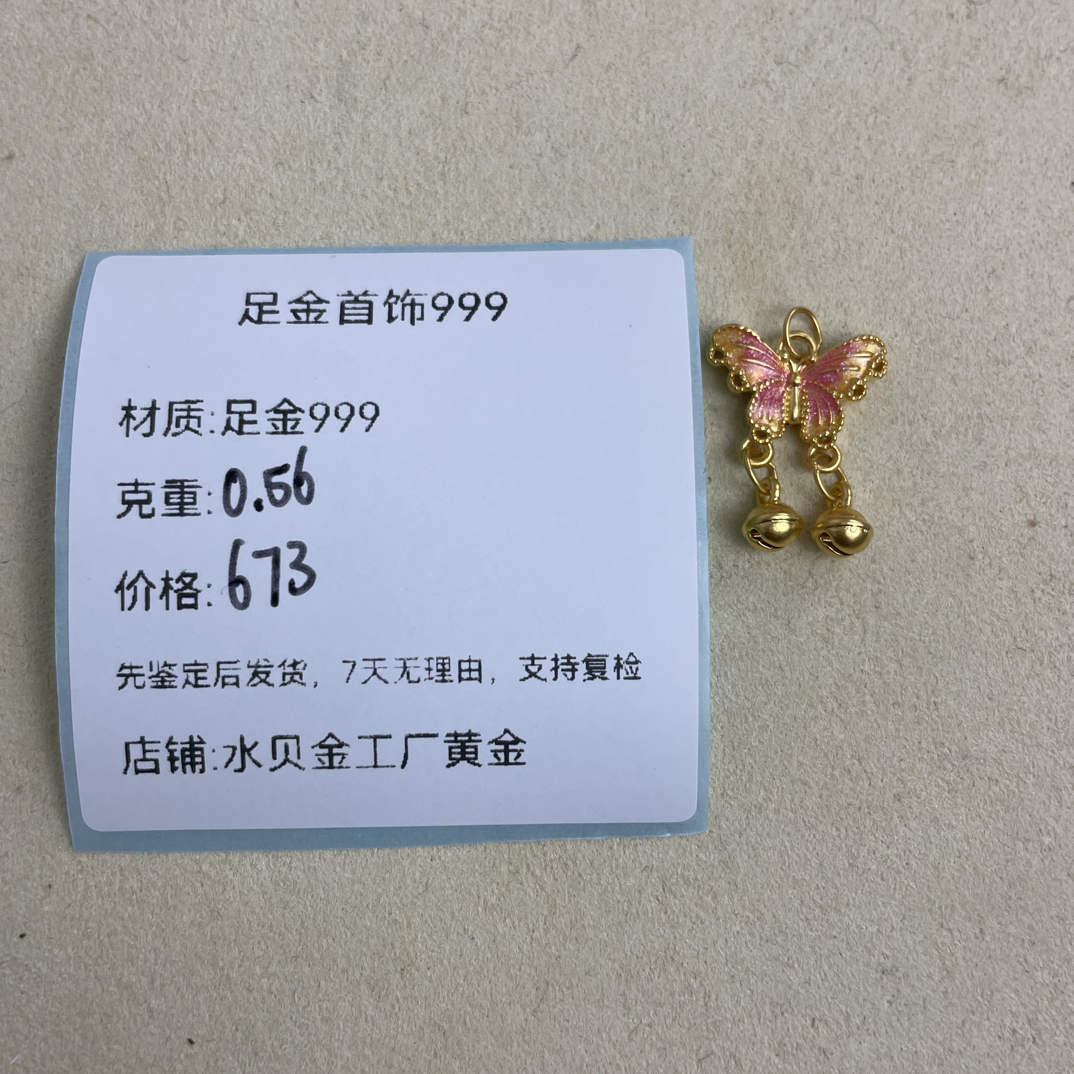 彩蝴蝶铃铛吊坠足金999，先鉴定后发货