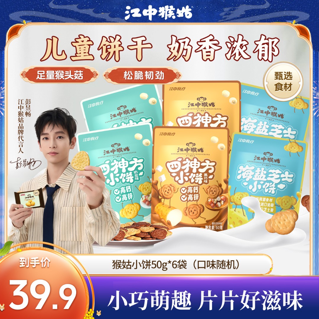 【黑巧/奶盐】江中猴姑儿童小饼干办公室零食营养猴头菇饼干50g*6袋
