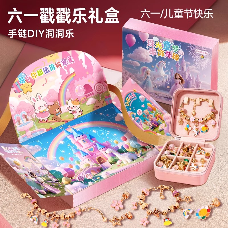 戳戳乐礼盒2025新款手链diy串珠洞洞乐公主城堡盲盒女孩六一玩具