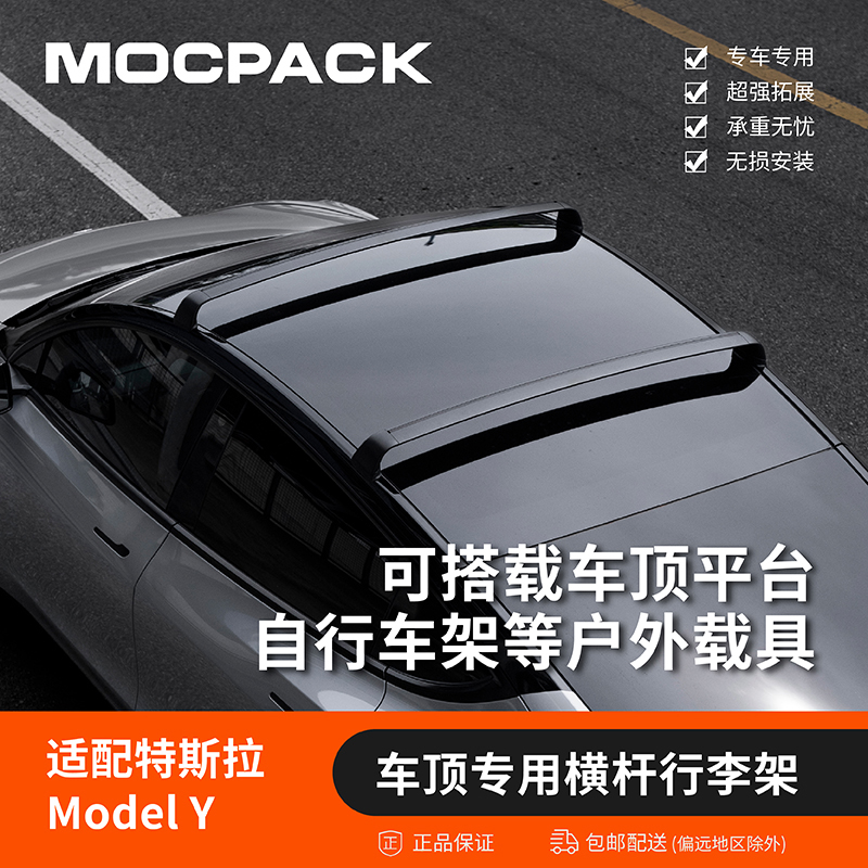 MOCPACK车顶横杆特斯拉modely专车专用车顶行李架静音铝合金支架