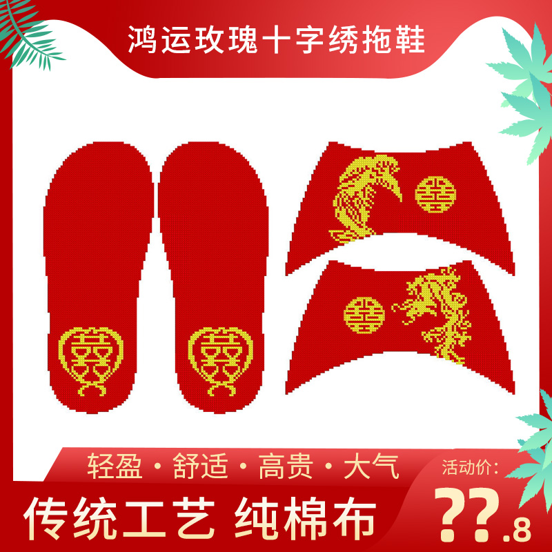 鸿运玫瑰新款十字绣拖鞋手工自己绣半成品结婚喜庆款（中秋福利）