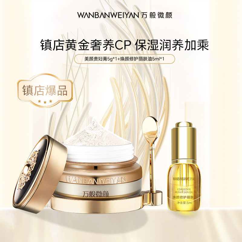 【官方正品】万般微颜美颜贵妇膏贵妇膏5g(99)