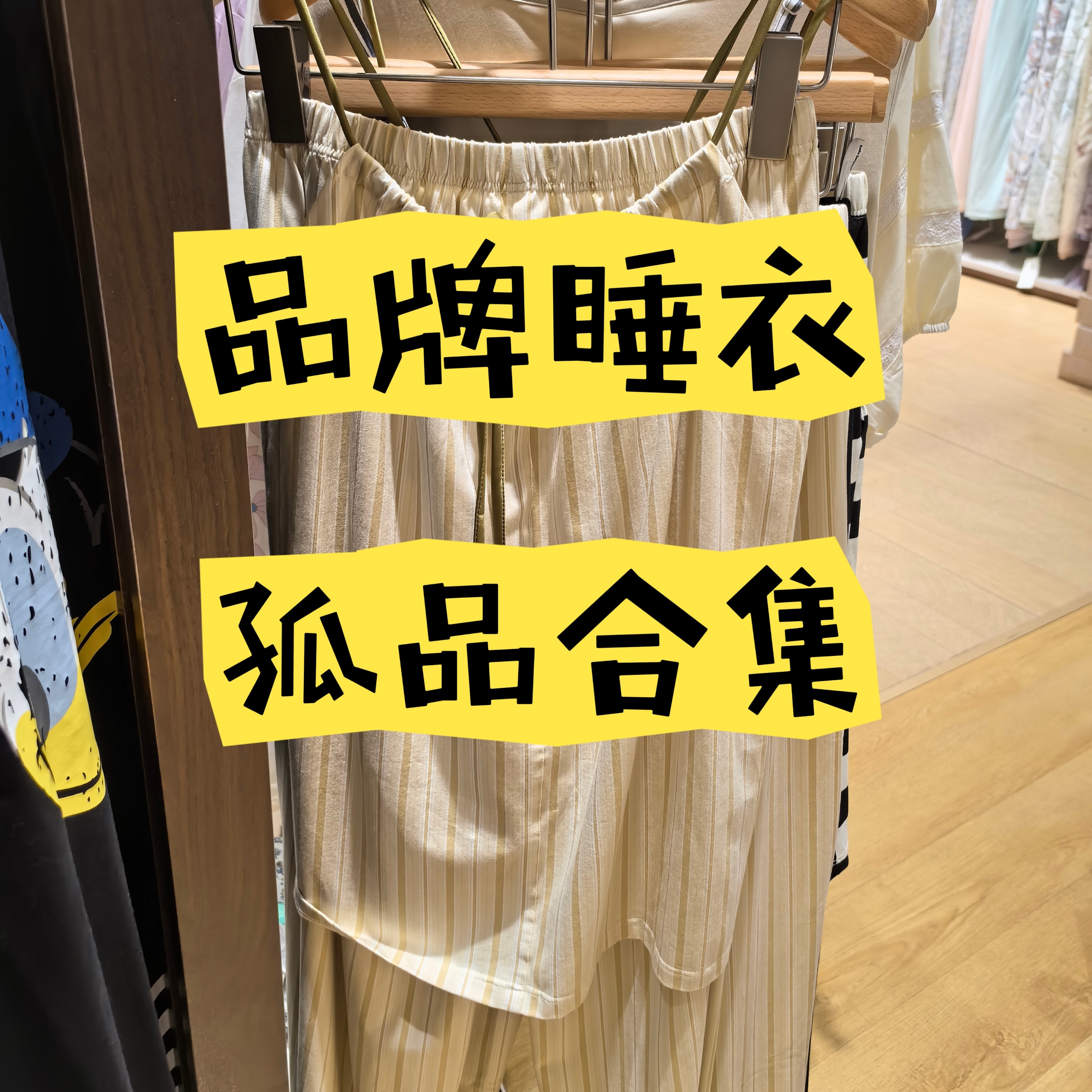 品牌睡衣孤品合集休闲百搭夏季