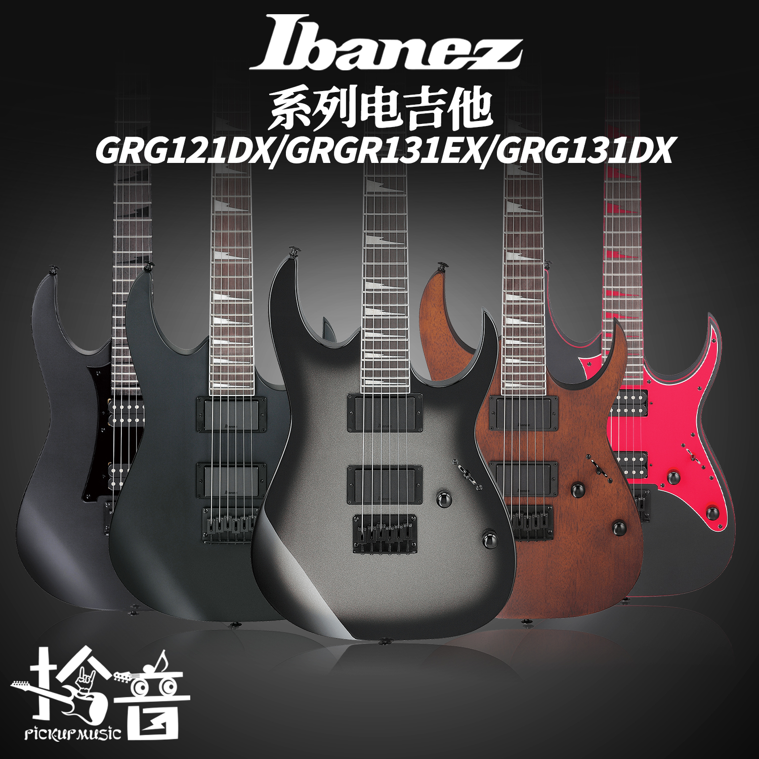 Ibanez 依班娜 GRG121DX 131DX GRGR131EX电吉他初学入门24品国产