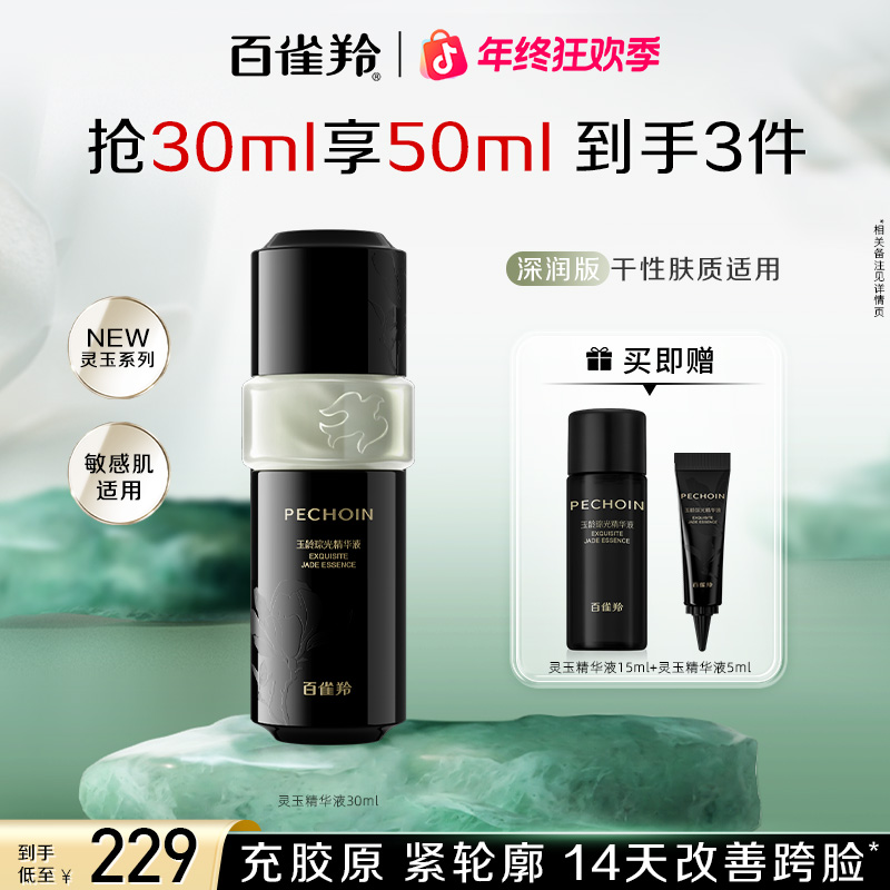 百雀羚灵玉精华液保湿补水抗皱紧致舒缓焕亮轻盈温和出差旅行必备