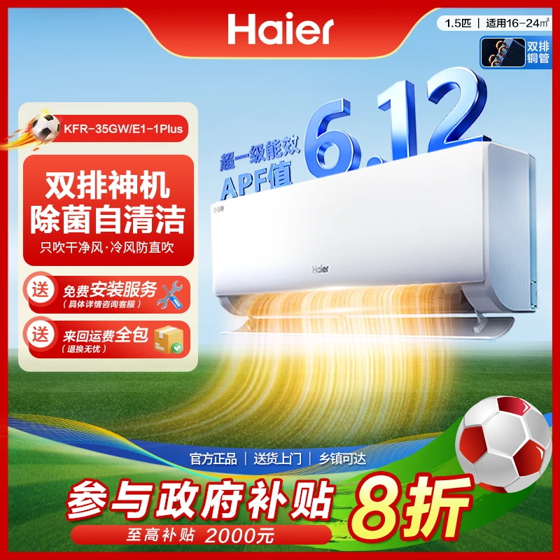 【年货节明星款】海尔1.5匹双排铜管空调净省电PLUS一键AI智能省电
