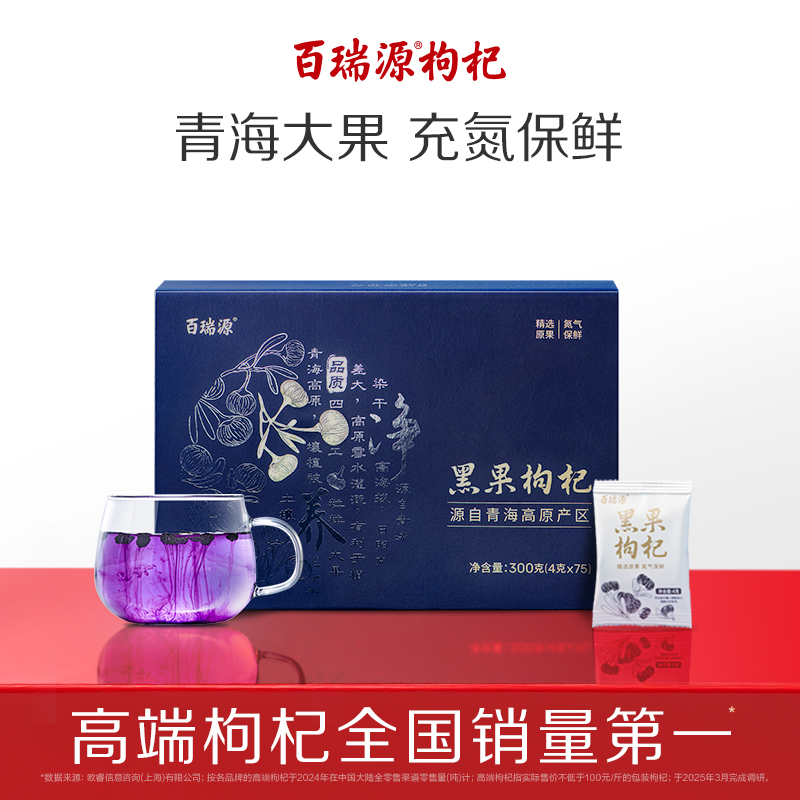 百瑞源出品丨青海黑枸杞子礼盒300g/小锁鲜礼盒450g 年货送礼专享