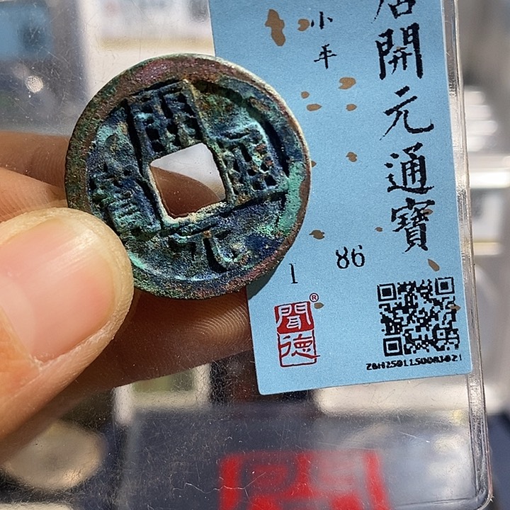 铜二妹开元通宝评级