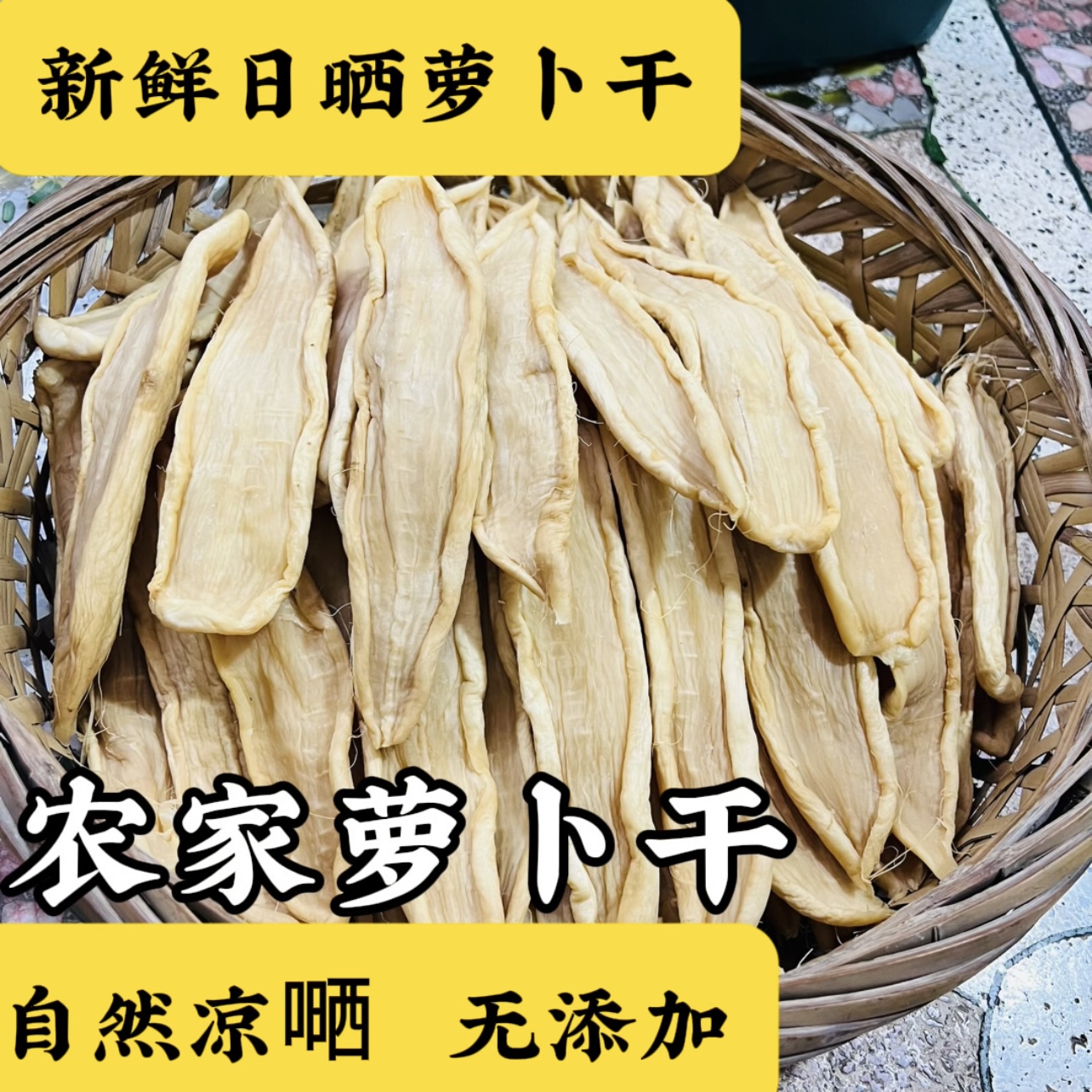 潮汕本地农家日晒咸口萝卜干菜脯潮汕特产