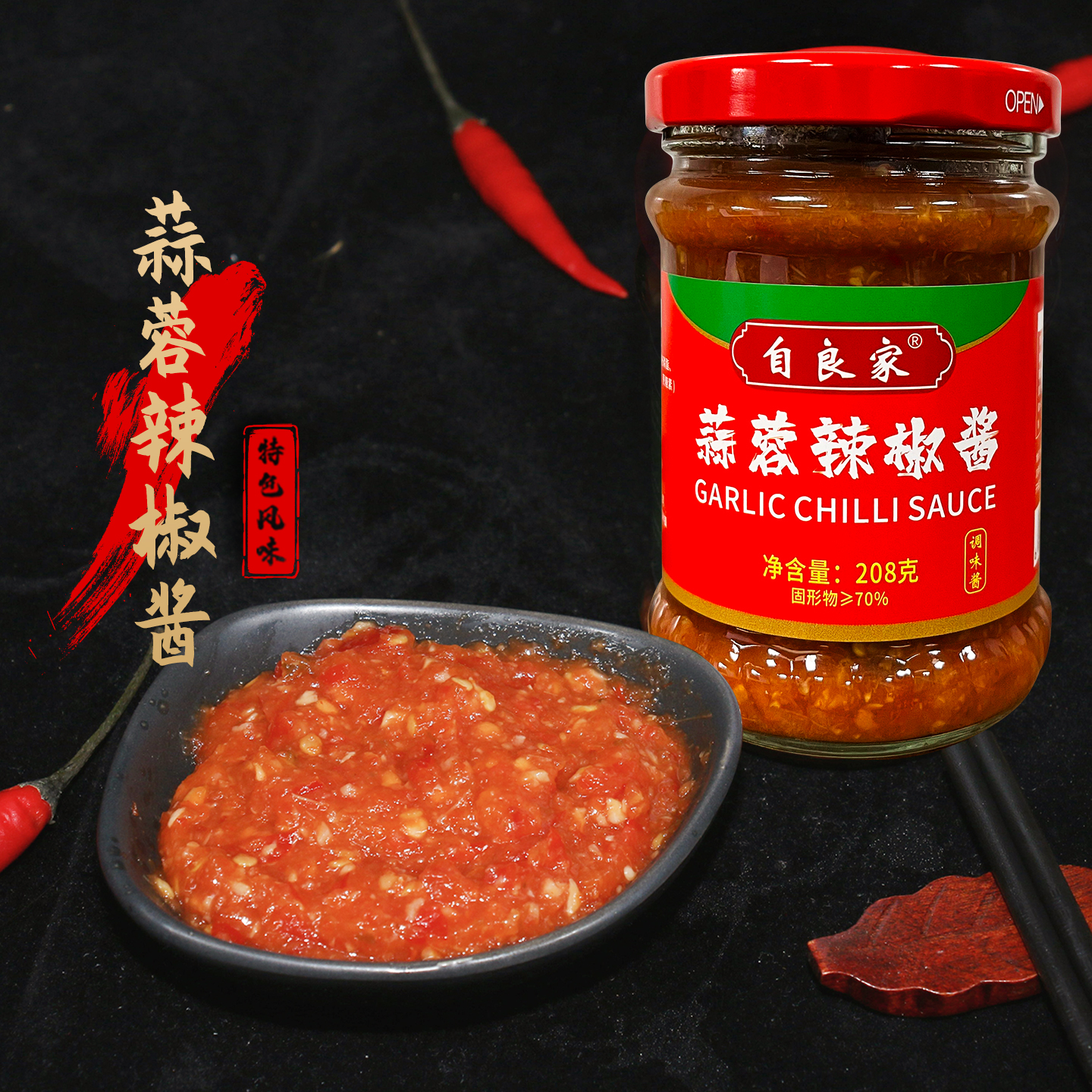 自良家蒜蓉味辣椒酱中辣新鲜辣酱辣椒酱蒜蓉200g瓶装下饭菜瓶