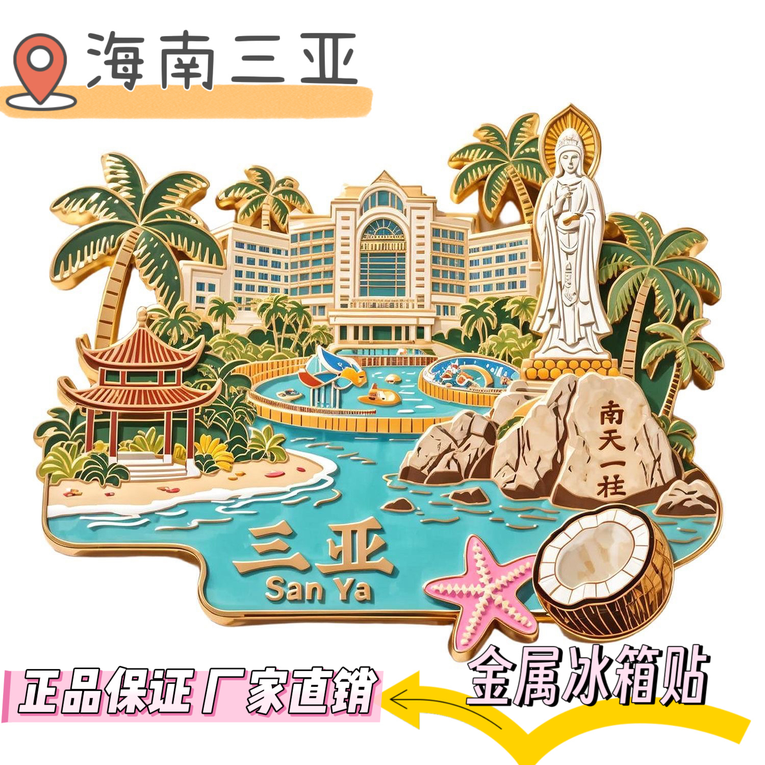 【三亚】金属冰箱磁贴海南旅游景点旅游地标纪念品收藏礼物伴手礼