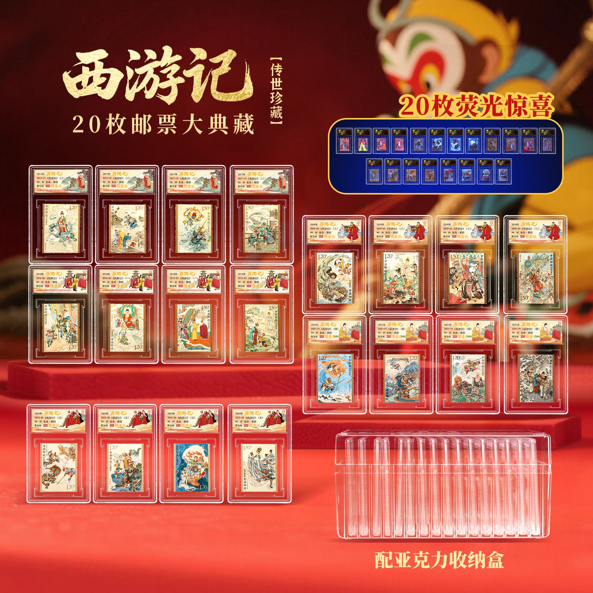 【中国邮政】西游记1-5全套20枚限量版 90OS（信泰评级 带收纳盒）