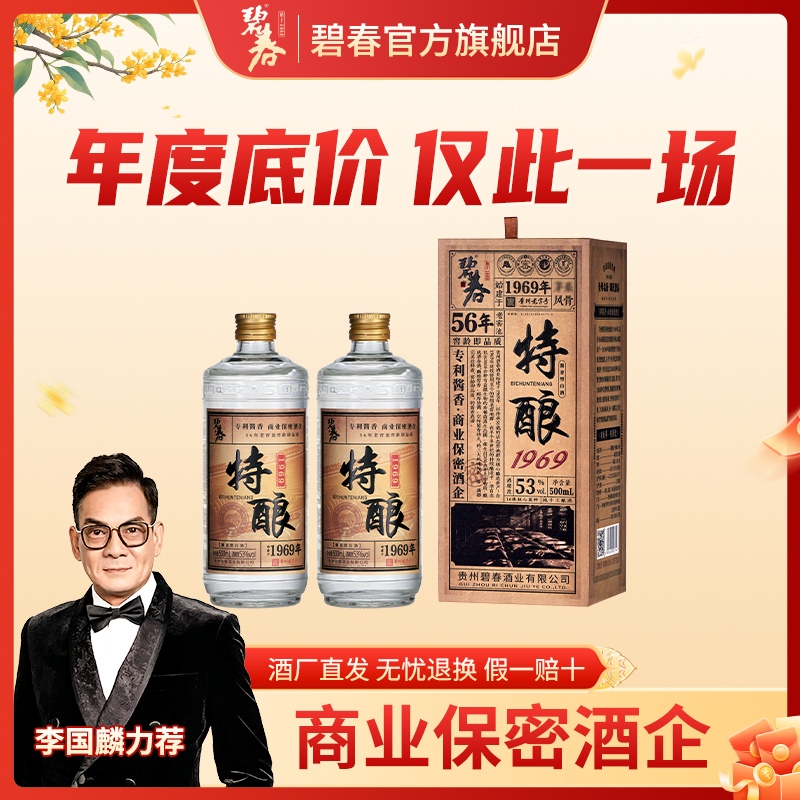 碧春酱香特酿1969贵州老字号纯粮大曲坤沙酒53度500