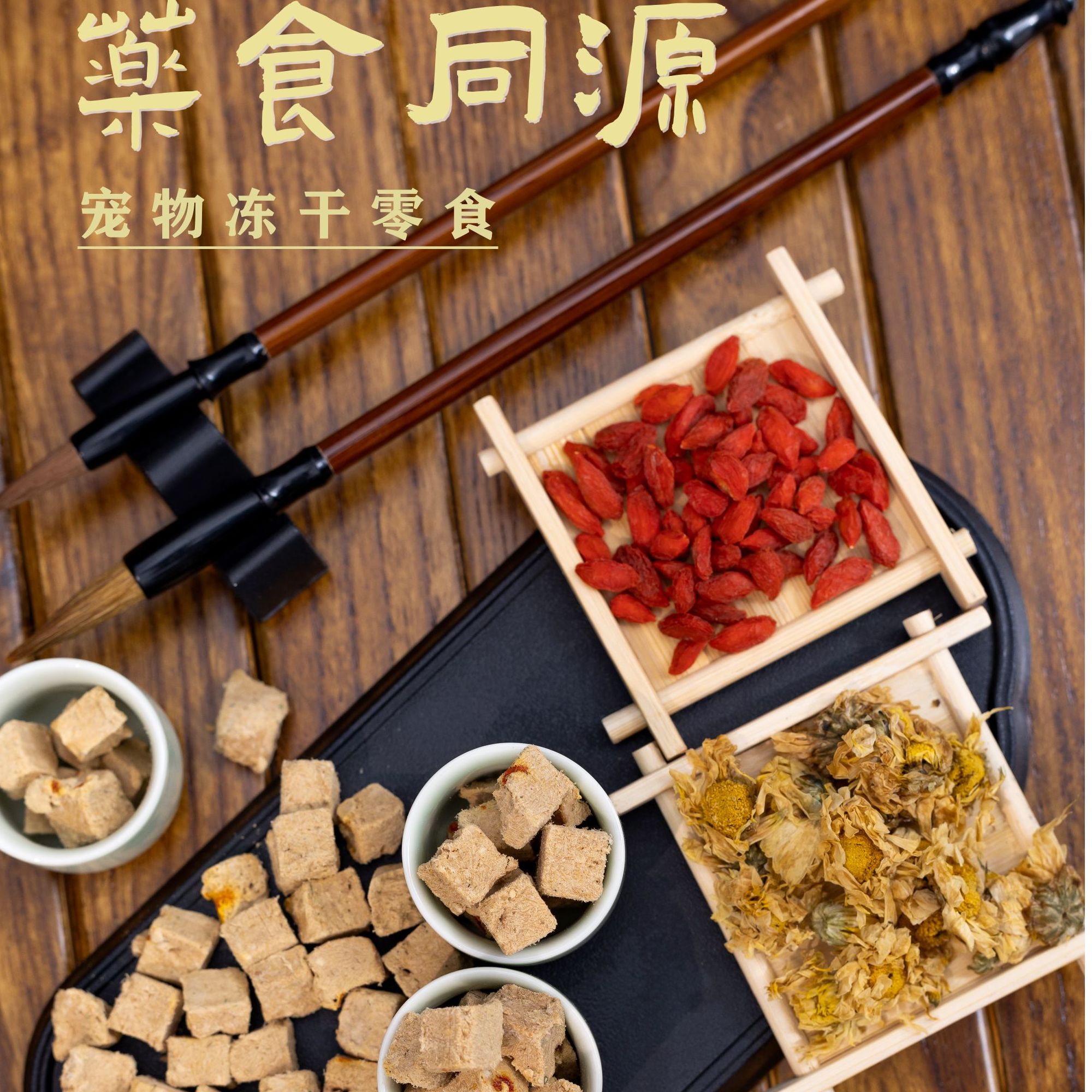 【药食同源】娇宠猫狗宠物冻干零食鸡肉枸杞菊花丁温和滋补呵护眼睛