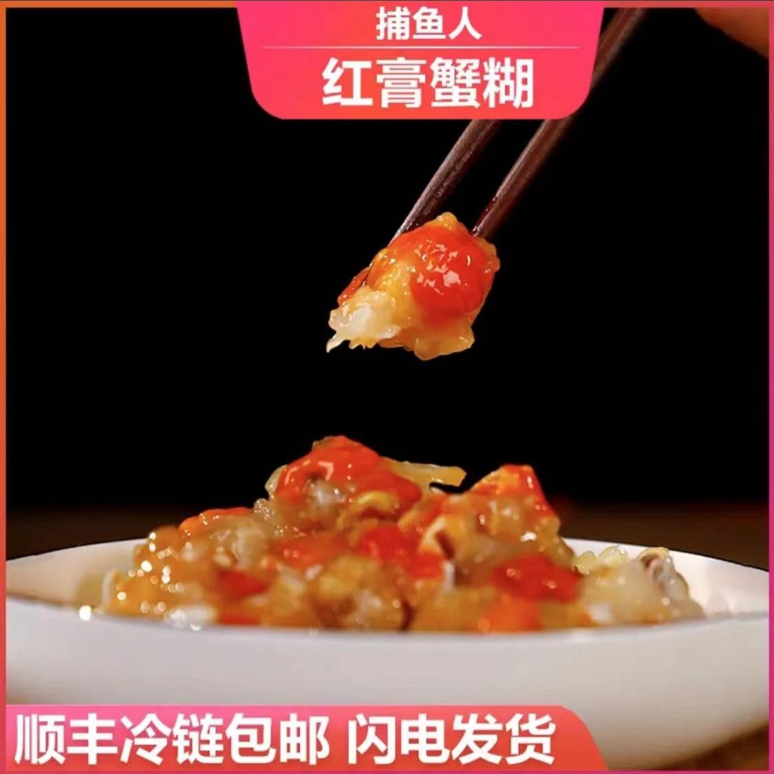 捕鱼人舟山 红膏蟹糊700g/瓶 江浙沪包邮收到冷冻保存