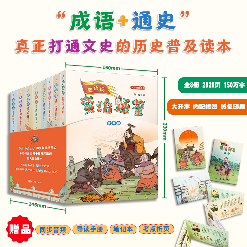 成语说《资治通鉴》1-8（1800条成语，9-14岁孩子的通史普及读本）