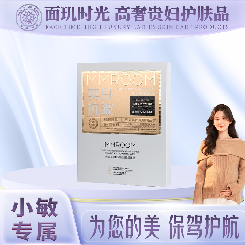 【小敏专属】全效面膜 mmroom美白祛斑抗皱紧致舒缓面膜