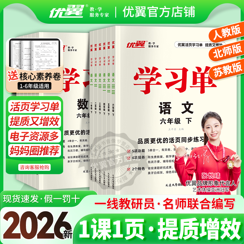 26春【优翼】学习单新版单总结单复习单小学一至六年级下册学霸