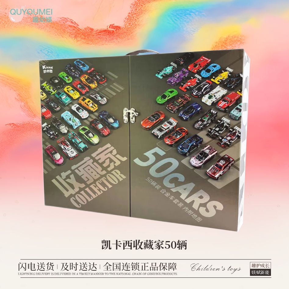 凯卡西收藏家50辆合金模型套装