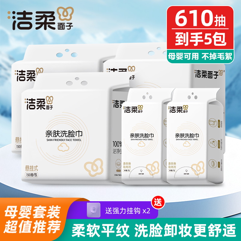 洁柔品牌家庭装悬挂抽取式洗脸巾干湿两用加厚平纹亲肤柔软